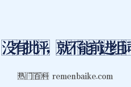 没有批评，就不能前进组词是什么意思的图片